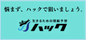 ハックの競艇予想は当たらない？口コミ評判や無料予想の検証を公開！