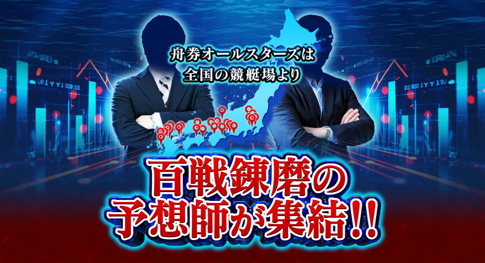 舟券オールスターズの競艇予想は当たらない？口コミ評判や無料予想の検証を公開！