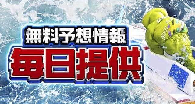 舟券オールスターズの競艇予想は当たらない？口コミ評判や無料予想の検証を公開！