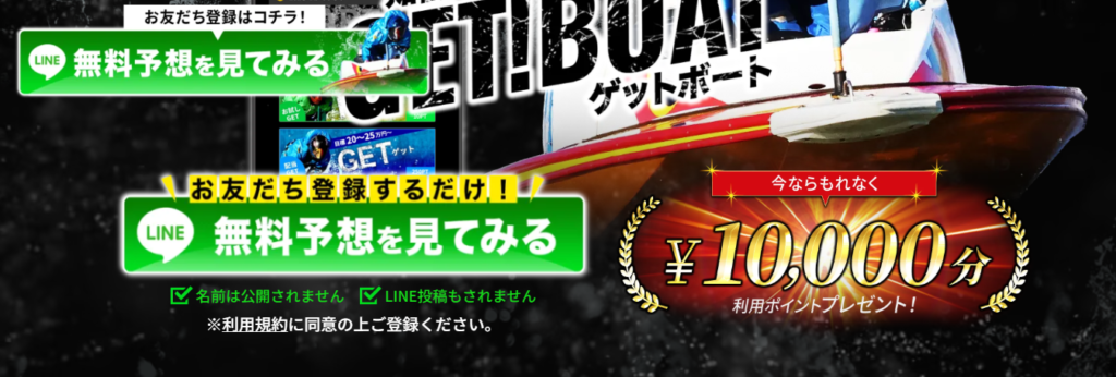 ゲットボートの競艇予想は当たらない？口コミ評判や無料予想の検証を公開！