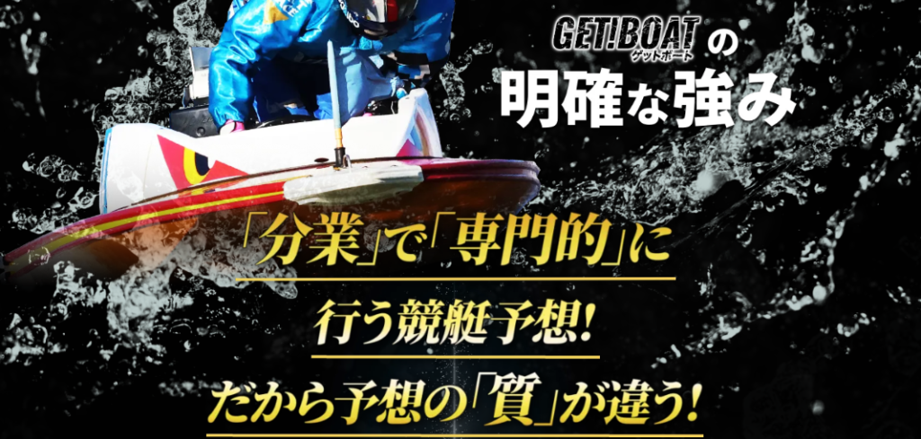 ゲットボートの競艇予想は当たらない？口コミ評判や無料予想の検証を公開！