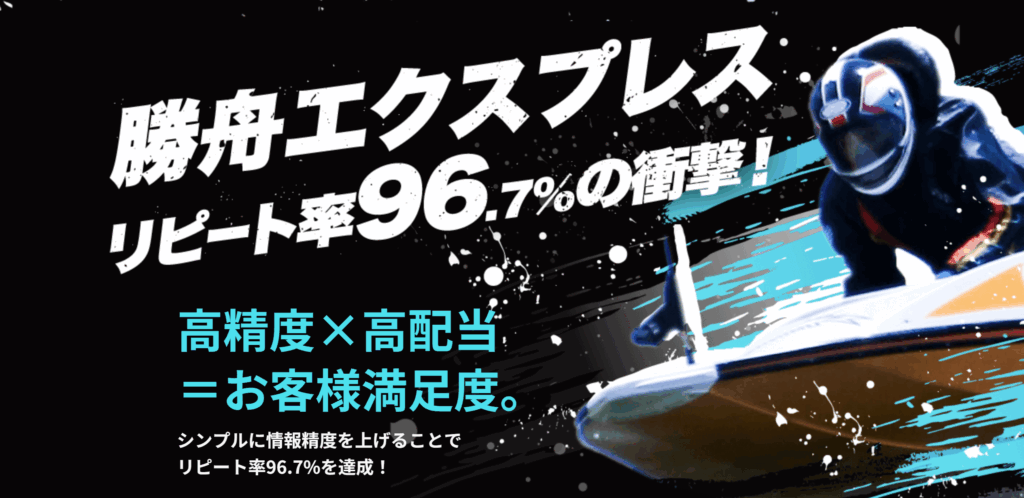 勝舟エクスプレスのリピート率は96.7％