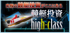 競艇投資ハイクラスの競艇予想は当たらない？口コミ評判や無料予想の検証を公開！