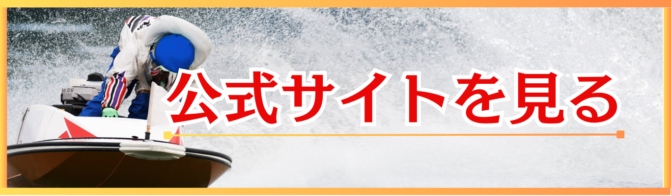 【みんふね】競艇予想の情報サイト