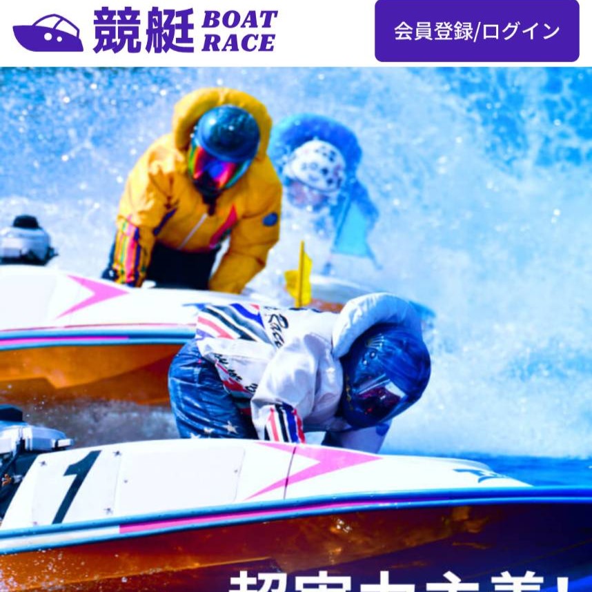 競艇ボートレースの競艇予想は当たらない?口コミ評判や無料予想の検証を公開!