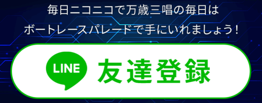 ボートレースパレードの競艇予想は当たらない?口コミ評判や無料予想の検証を公開!