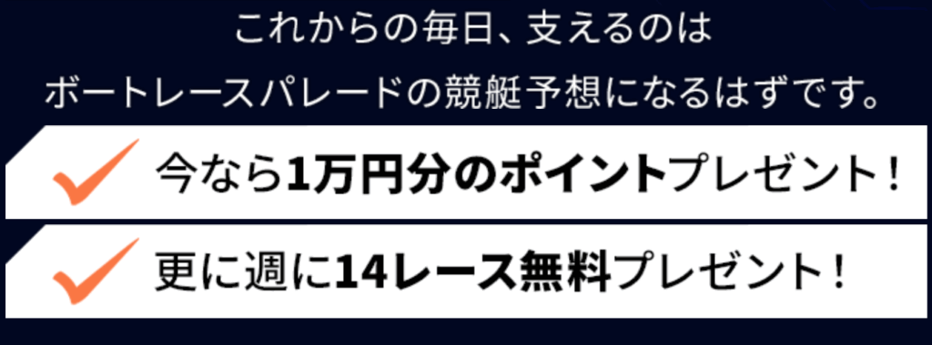 ボートレースパレードの競艇予想は当たらない?口コミ評判や無料予想の検証を公開!