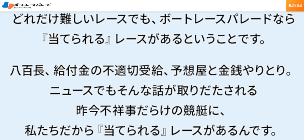 ボートレースパレードの競艇予想は当たらない?口コミ評判や無料予想の検証を公開!