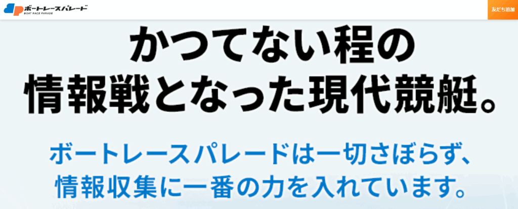 ボートレースパレードの競艇予想は当たらない?口コミ評判や無料予想の検証を公開!