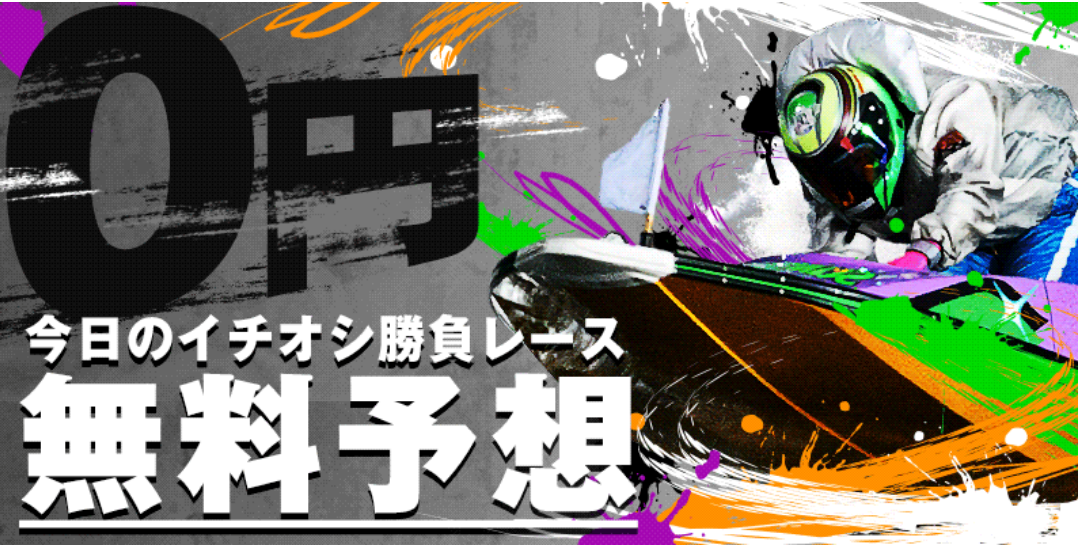 ボートレースパレードの競艇予想は当たらない？口コミ評判や無料予想の検証を公開！