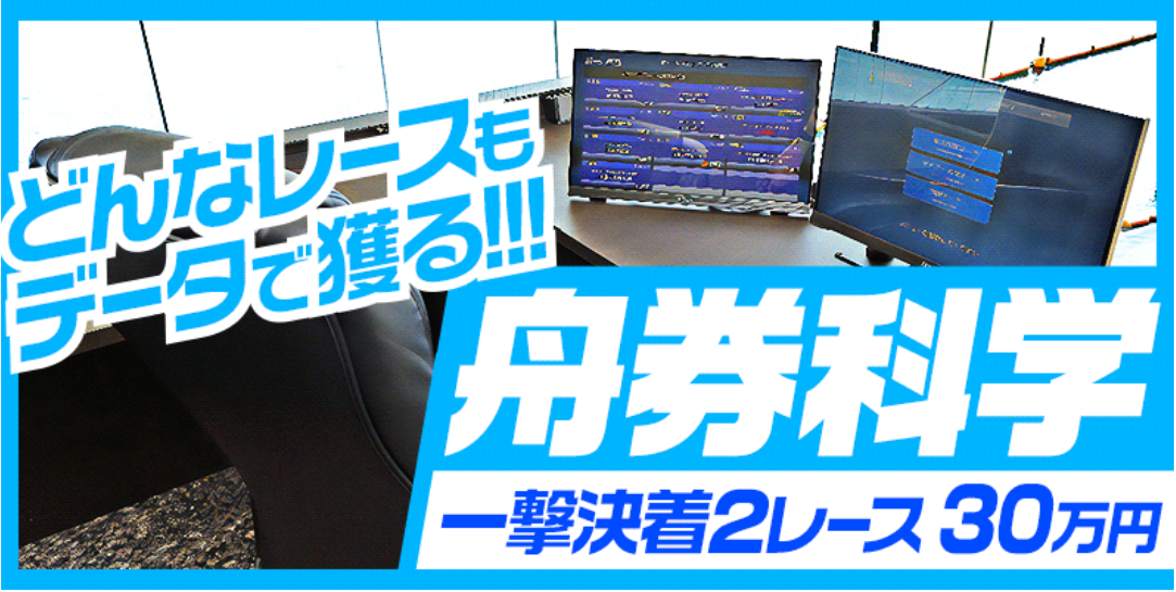 ボートレースパレードの舟券科学/一撃決着30万円