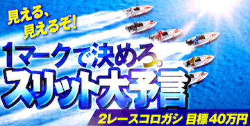 ボートレースパレードの競艇予想は当たらない？口コミ評判や無料予想の検証を公開！