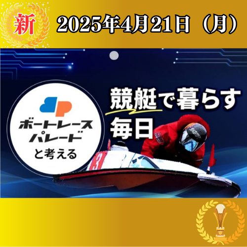 ボートレースパレードの競艇予想は当たらない?口コミ評判や無料予想の検証を公開!