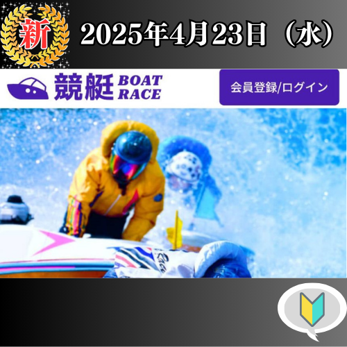 競艇ボートレースの競艇予想は当たらない?口コミ評判や無料予想の検証を公開!