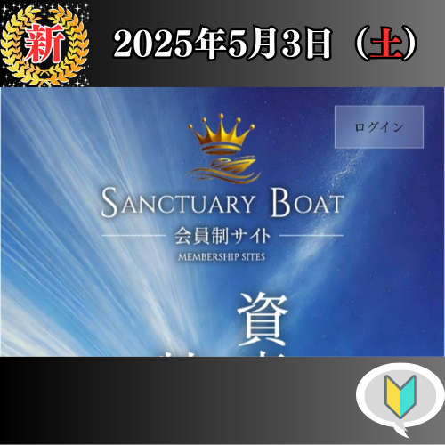SANCTUARY BOAT(サンクチュアリボート)の競艇予想は当たらない?口コミ評判や無料予想の検証を公開!