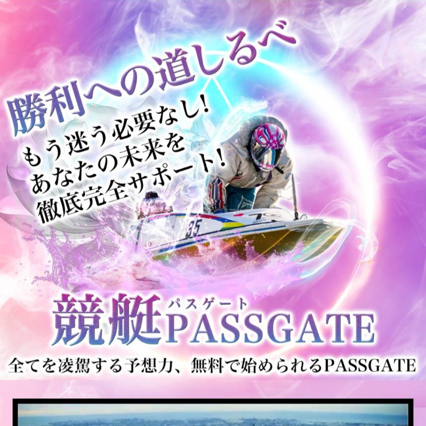 競艇パスゲートの競艇予想は当たらない?口コミ評判や無料予想の検証を公開!