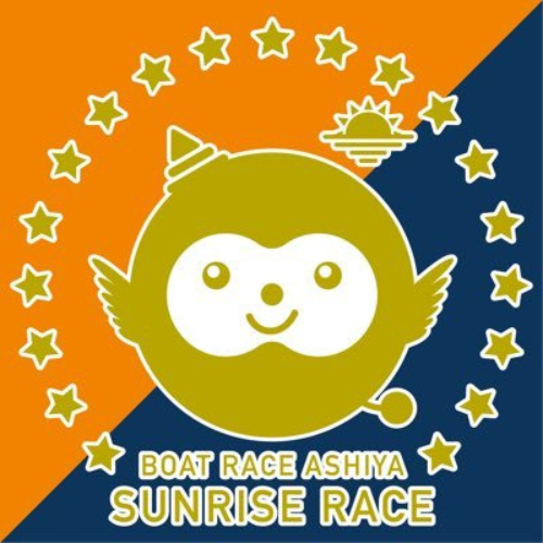 ボートレース若松 - アシ夢