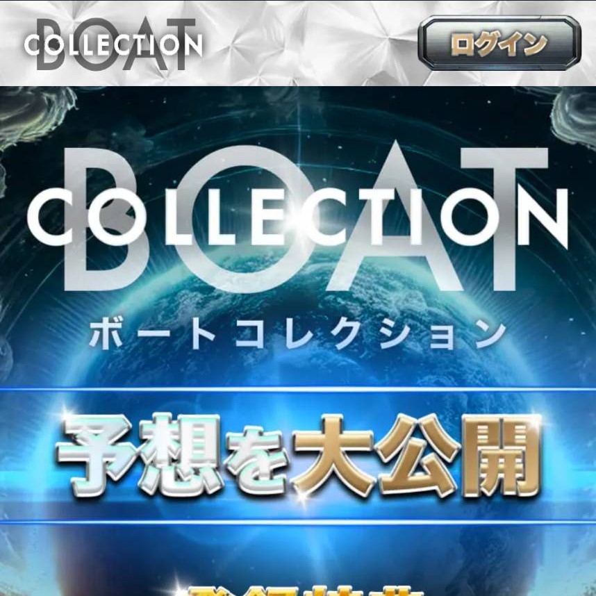 ボートコレクションの競艇予想は当たる？口コミ評判や無料予想の検証を公開！