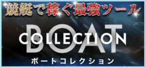 ボートコレクション