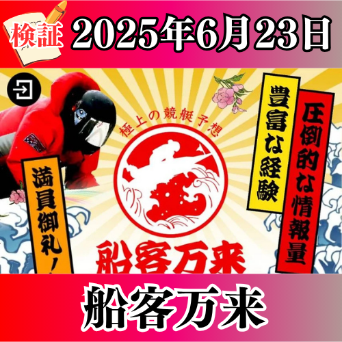 検証 - 船客万来