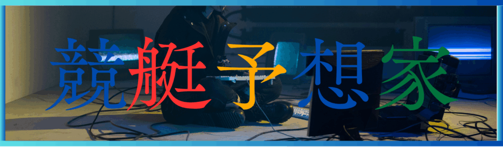 競艇予想家