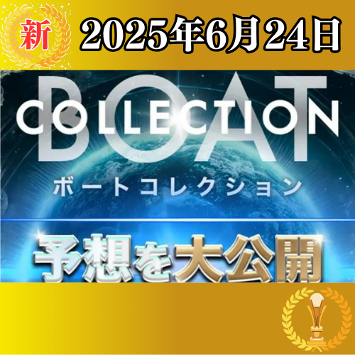 新サイト - ボートコレクション