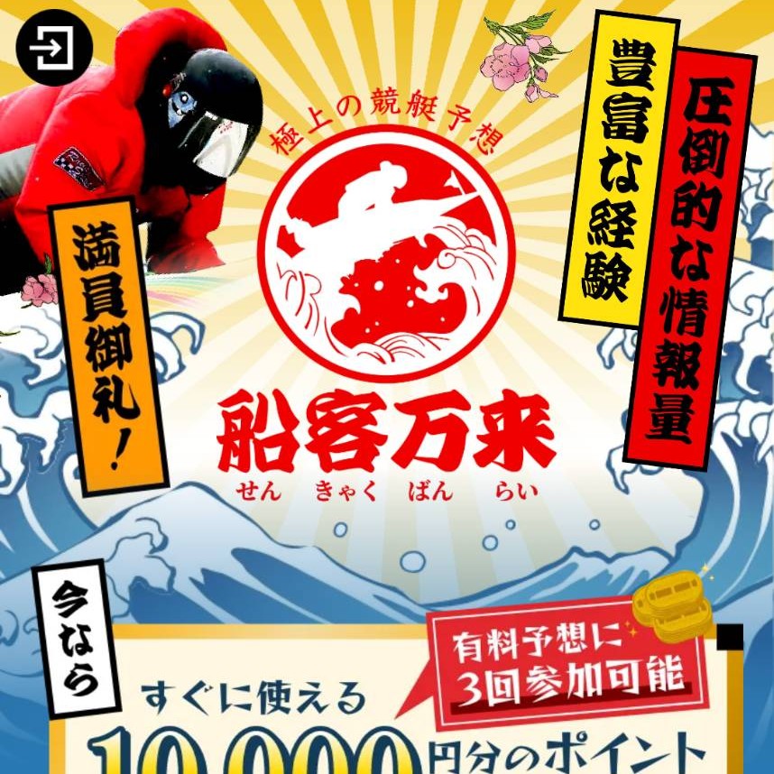 船客万来の競艇予想は当たらない?口コミ評判や無料予想の検証を公開!