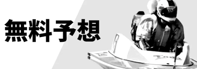 船客万来 - 無料予想