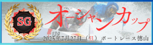 SG第30回オーシャンカップ