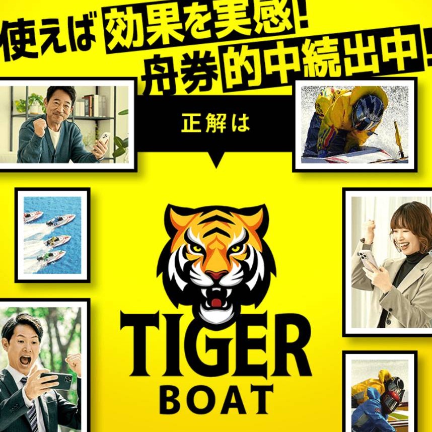 TIGER BOAT（タイガーボート）の競艇予想は当たらない？口コミ評判や無料予想の検証を公開！