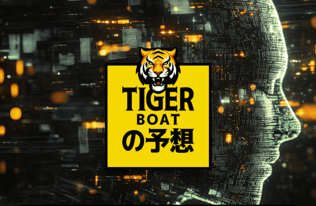 TIGER BOAT（タイガーボート）の競艇予想は当たらない？口コミ評判や無料予想の検証を公開！