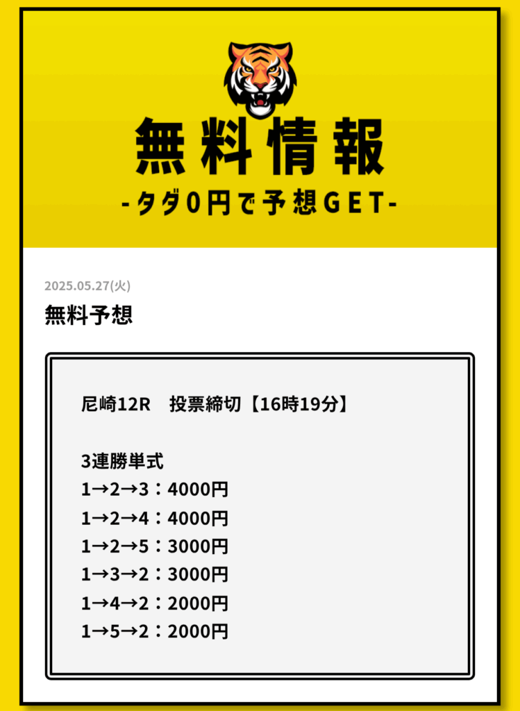 TIGER BOAT（タイガーボート）-無料の買い目予想