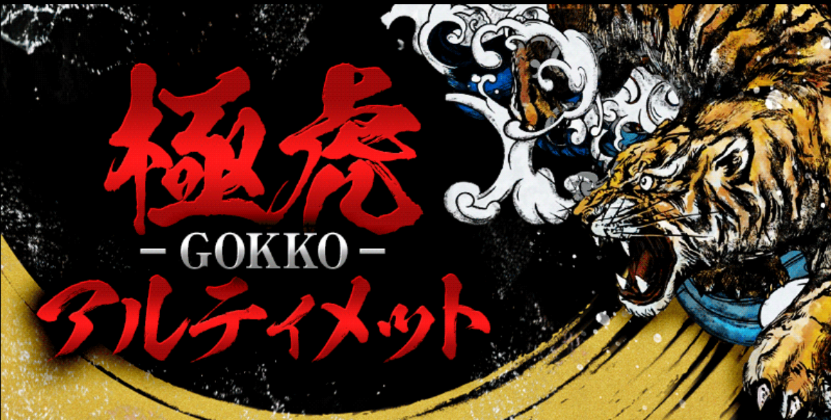 タイガーボートの極虎アルティメット-GOKKO-