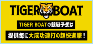 TIGER BOAT（タイガーボート）の競艇予想は当たらない？口コミ評判や無料予想の検証を公開！