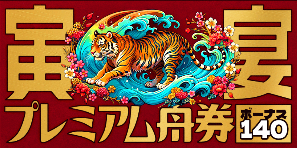 タイガーボートの寅宴プレミアム舟券・ボーナス140
