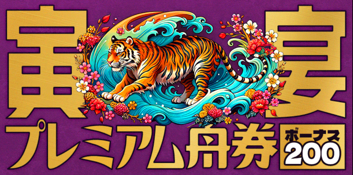 タイガーボートの寅宴プレミアム舟券・ボーナス200