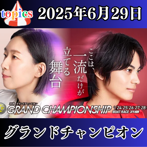 SG第35回グランドチャンピオン