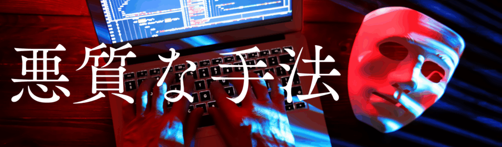 悪質サイトのパターン