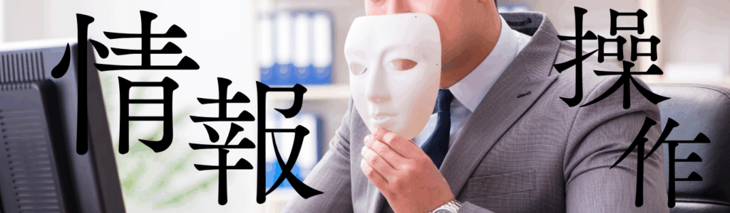 悪質サイトは情報操作をする