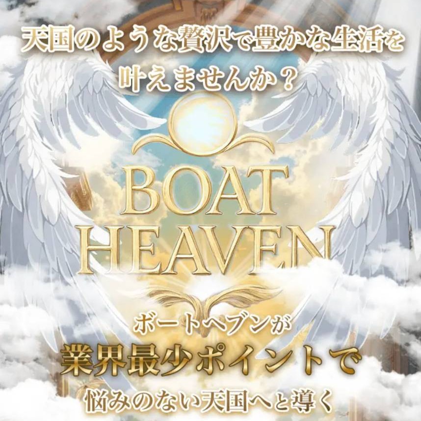 ボートヘブンの競艇予想は当たらない?口コミ評判や無料予想の検証を公開!