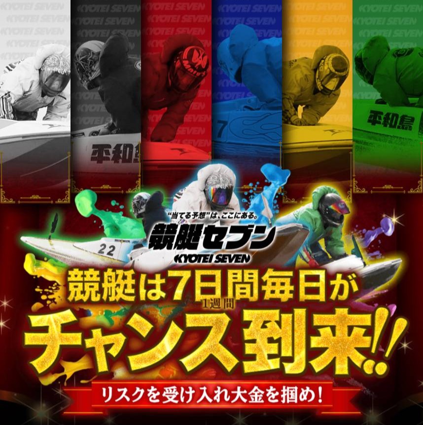競艇セブンの競艇予想は当たらない?口コミ評判や無料予想の検証を公開!