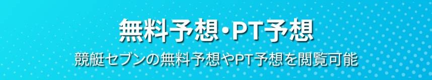 競艇セブン - 無料予想