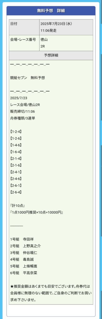 競艇セブン - 無料予想買い目