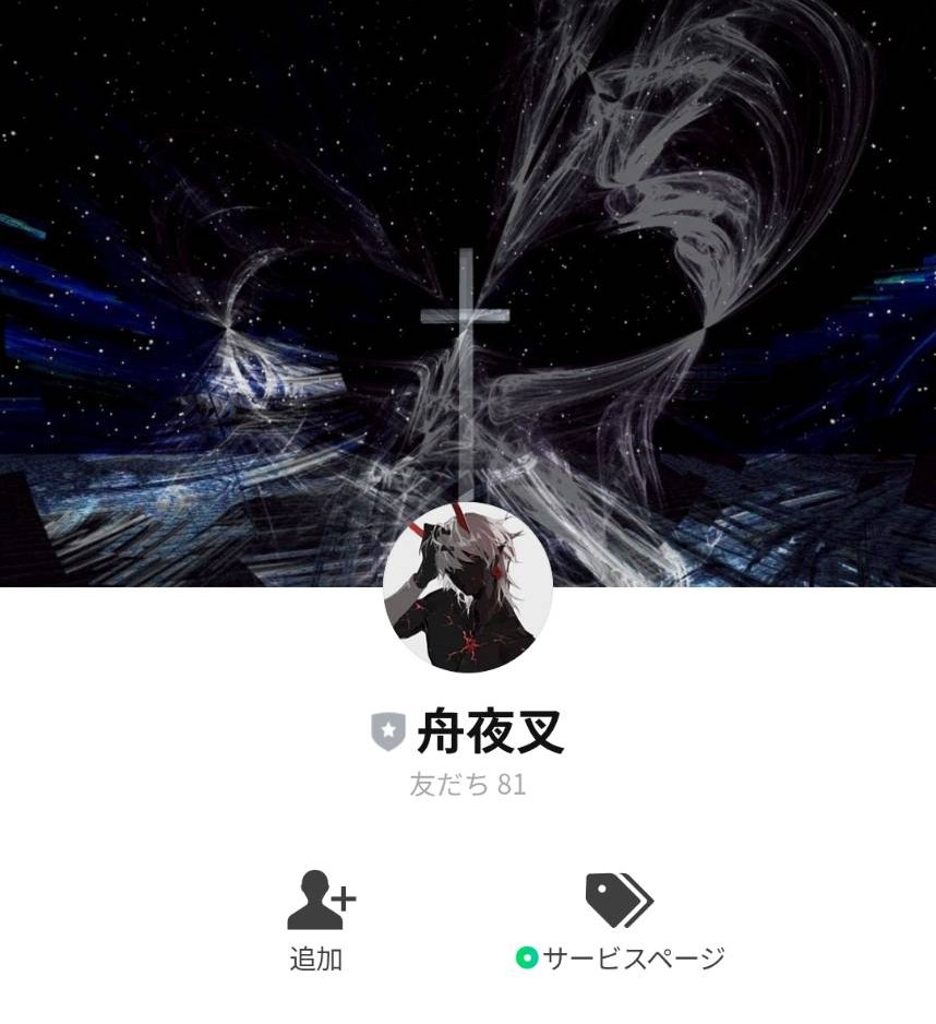 舟夜叉 - 公式LINEアカウント