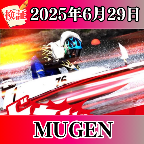 検証 - MUGEN