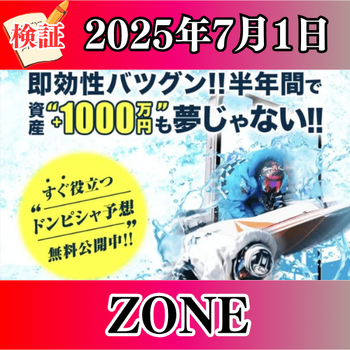 検証 - ZONE