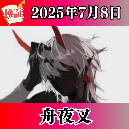 検証 - 舟夜叉