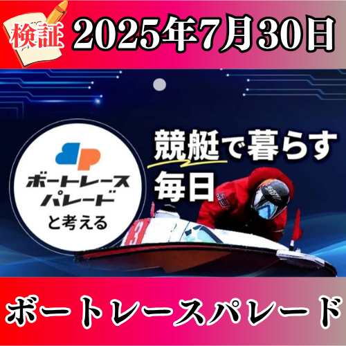 検証 - ボートレースパレード