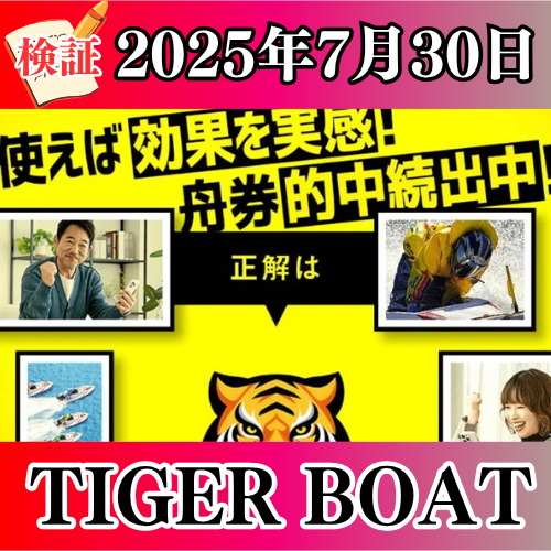 検証 - TIGER BOAT