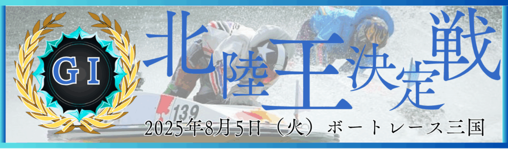 GⅠ開設72周年記念北陸王決定戦